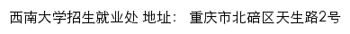 西南大学本科招生网网站详情