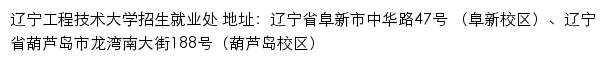 辽宁工程技术大学本科招生信息网网站详情