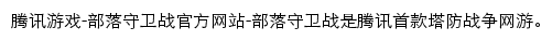 部落守卫战（腾讯游戏）网站详情