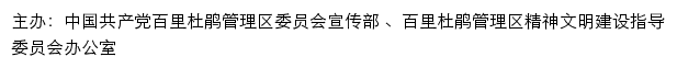 百里杜鹃文明网（百里杜鹃管理区精神文明建设指导委员会办公室）网站详情