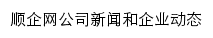 顺企网企业动态网站详情