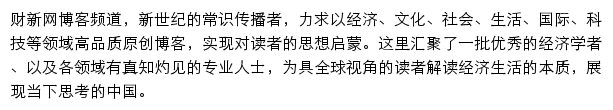 财新网博客频道网站详情