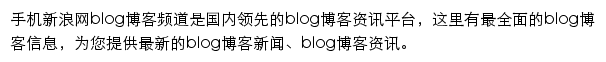 新浪blog博客（触屏版）网站详情