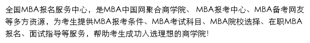 全国MBA报名中心网站详情