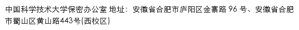 中国科学技术大学保密办公室网站详情