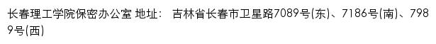 长春理工学院保密办公室网站详情