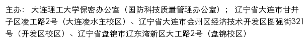 大连理工大学保密办公室（国防科技质量管理办公室）（仅限内网访问）网站详情