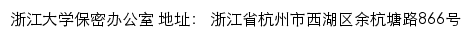 浙江大学保密办公室（仅限内网访问）网站详情