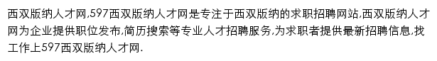 597直聘西双版纳人才网网站详情