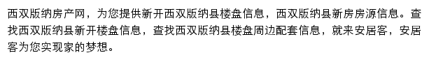 安居客西双版纳楼盘网网站详情