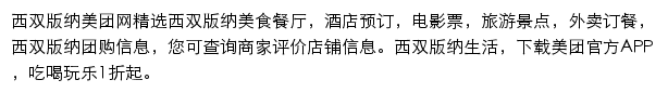 西双版纳美团网网站详情