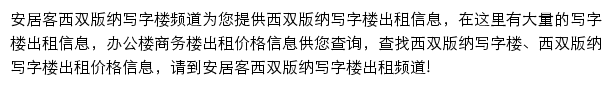 安居客西双版纳写字楼频道网站详情