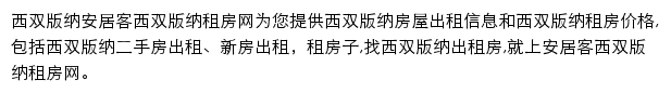 安居客西双版纳租房网网站详情