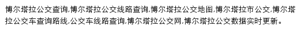 8684博尔塔拉公交网网站详情