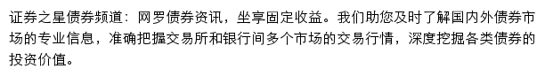 证券之星债券频道网站详情