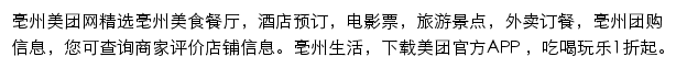 亳州美团网网站详情