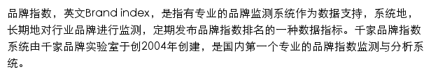 千家品牌指数网站详情