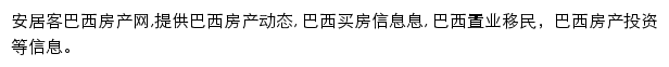 安居客巴西房产网网站详情