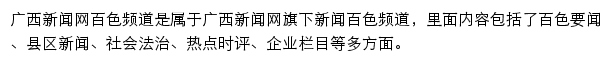 广西新闻网百色频道网站详情