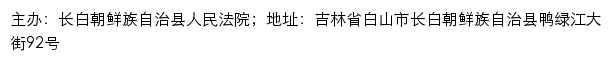 长白朝鲜族自治县人民法院司法公开网网站详情