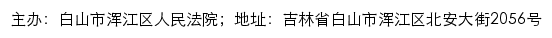 白山市浑江区人民法院司法公开网网站详情