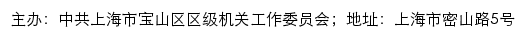 宝山机关党建网（中共上海市宝山区区级机关工作委员会）网站详情