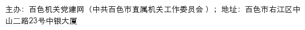 百色机关党建网（中共百色市直属机关工作委员会 ）网站详情