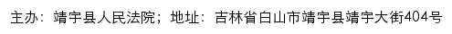 靖宇县人民法院司法公开网网站详情