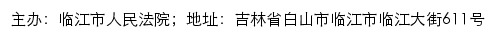 临江市人民法院司法公开网网站详情