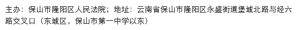 保山市隆阳区人民法院司法信息网网站详情