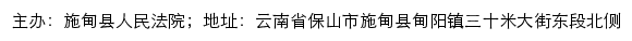 施甸县人民法院司法信息网网站详情