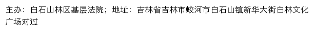 白石山林区基层法院司法公开网网站详情