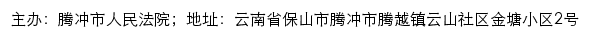 腾冲市人民法院司法信息网网站详情