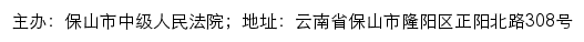 保山市中级人民法院司法信息网网站详情