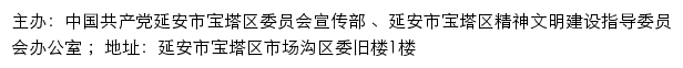 宝塔文明网（延安市宝塔区精神文明建设指导委员会办公室）网站详情