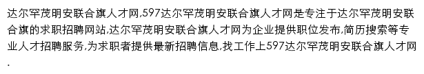 597直聘达尔罕茂明安联合旗人才网网站详情