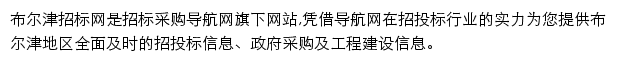 布尔津招标采购导航网网站详情