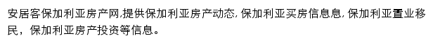 安居客保加利亚房产网网站详情