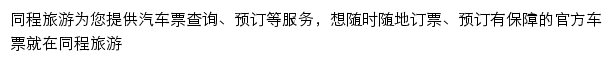 同程旅游汽车票预订网站详情