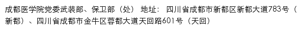 成都医学院党委武装部、保卫部（处）网站详情