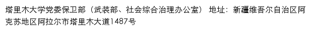 塔里木大学党委保卫部（武装部、社会综合治理办公室）网站详情