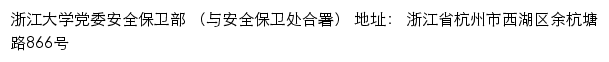 浙江大学党委安全保卫部 （安全保卫处）（仅限内网访问）网站详情