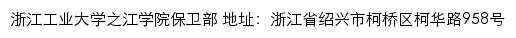 浙江工业大学之江学院保卫部网站详情