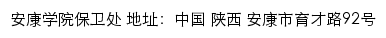 安康学院保卫处网站详情