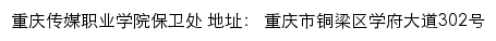 重庆传媒职业学院保卫处网站详情