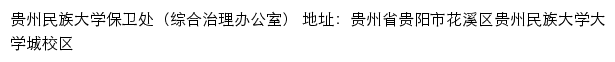 贵州民族大学保卫处（综合治理办公室）网站详情