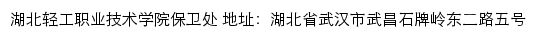 湖北轻工职业技术学院保卫处网站详情