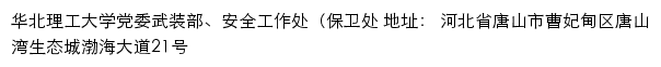 华北理工大学党委武装部、安全工作处（保卫处）网站详情