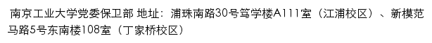 南京工业大学党委保卫部（保卫处）网站详情