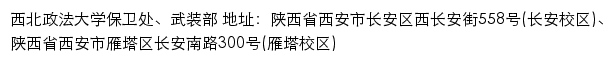 西北政法大学保卫处、武装部网站详情